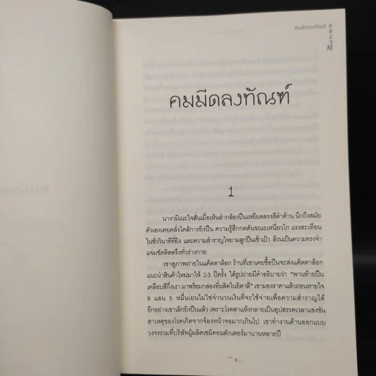 คมมีดลงทัณฑ์ - ฮิงาชิโนะ เคโงะ (Keigo Higashino) รูปที่ 5