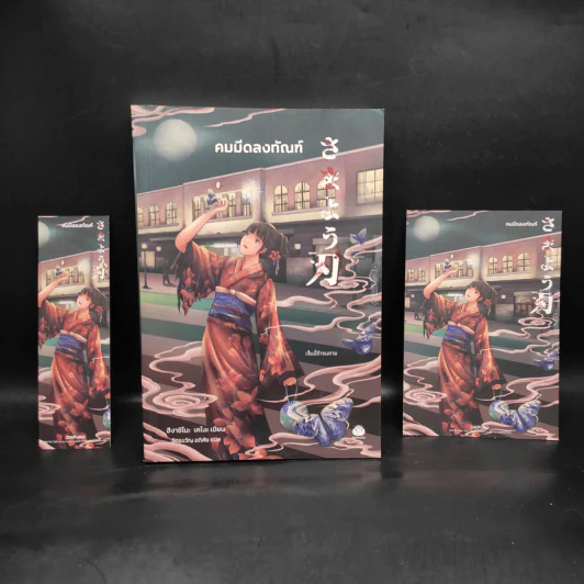 คมมีดลงทัณฑ์ - ฮิงาชิโนะ เคโงะ (Keigo Higashino) รูปที่ 1
