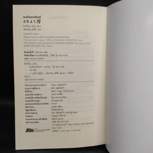 คมมีดลงทัณฑ์ - ฮิงาชิโนะ เคโงะ (Keigo Higashino) รูปที่ 7