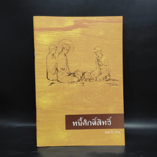 หนี้ศักดิ์สิทธิ์ - ชยสาโร ภิกขุ รูปที่ 1