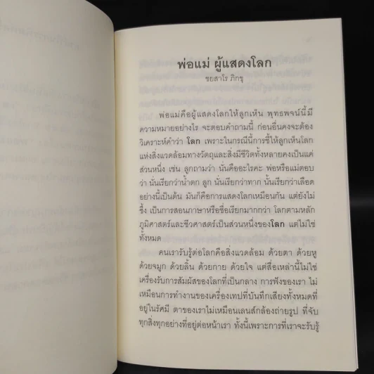 พ่อแม่ ผู้แสดงโลก - ชยสาโร ภิกขุ รูปที่ 6
