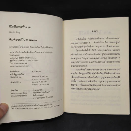 ชีวิตคือการท้าทาย - ชยสาโร ภิกขุ รูปที่ 5
