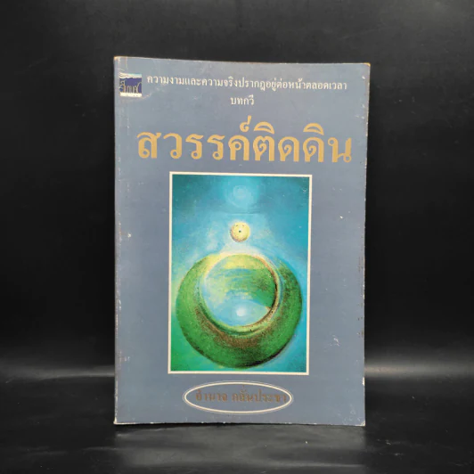 สวรรค์ติดดิน - อำนาจ กลั่นประชา รูปที่ 1