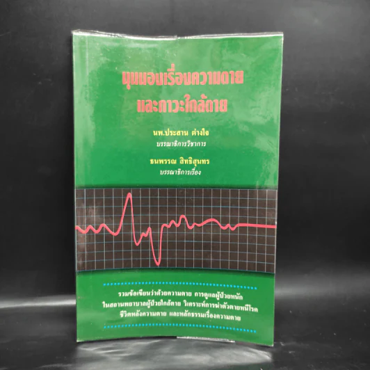 มุมมองเรื่องความตายและภาวะใกล้ตาย - นพ.ประสาน ต่างใจ รูปที่ 1