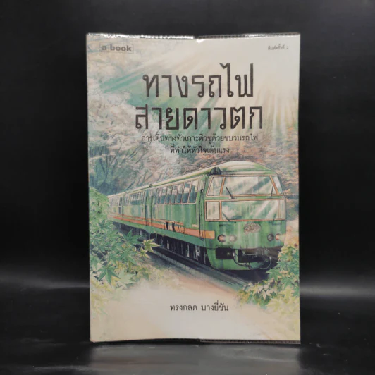 ทางรถไฟสายดาวตก - ทรงกลด บางยี่ขัน รูปที่ 1