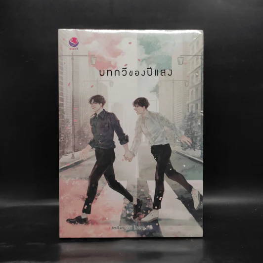 นิยายวาย บทกวีของปีแสง - JittiRain รูปที่ 1