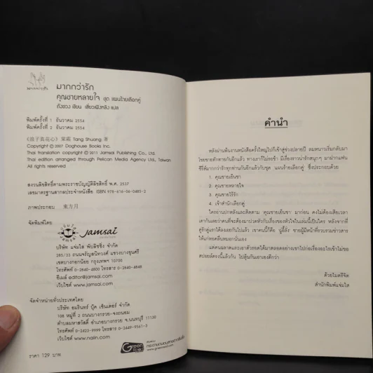 นิยายแจ่มใส คุณชายหลายใจ ชุด แผนร้ายเลือกคู่ - ถังซวง รูปที่ 5