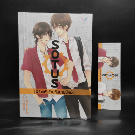 นิยายวาย Sotus พี่ว้ากตัวร้ายกับนายปีหนึ่ง - Bitter Sweet รูปที่ 1