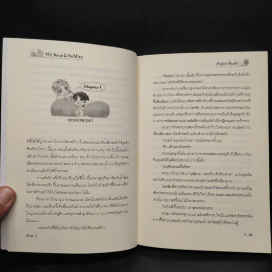 นิยายวาย We Have 2 Daddies - Nigiri-Sushi รูปที่ 5