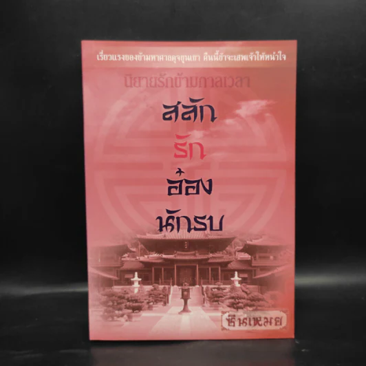 นิยายรักข้ามกาลเวลา สลักรักอ๋องนักรบ - ชินเหมย รูปที่ 1