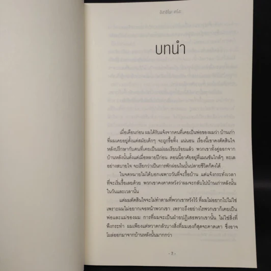 บ้านดับจิต - ฮิงาชิโนะ เคโงะ (Keigo Higashino) รูปที่ 6