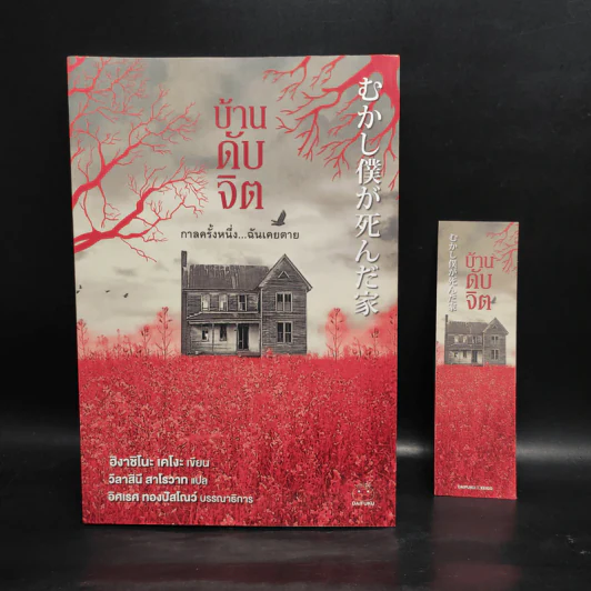 บ้านดับจิต - ฮิงาชิโนะ เคโงะ (Keigo Higashino) รูปที่ 1