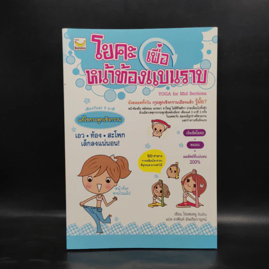 โยคะเพื่อหน้าท้องแบนราบ - ไช่เพ่ยหยู RuRu รูปที่ 1