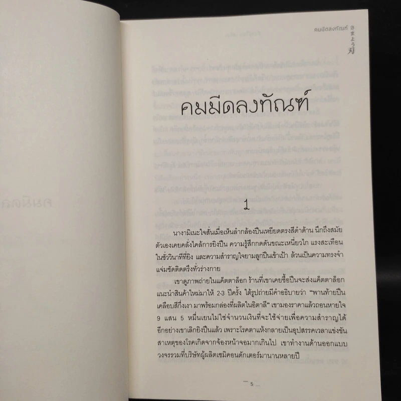 คมมีดลงทัณฑ์ - ฮิงาชิโนะ เคโงะ (Keigo Higashino) รูปที่ 5