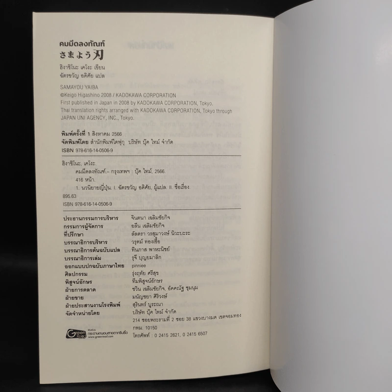 คมมีดลงทัณฑ์ - ฮิงาชิโนะ เคโงะ (Keigo Higashino) รูปที่ 7