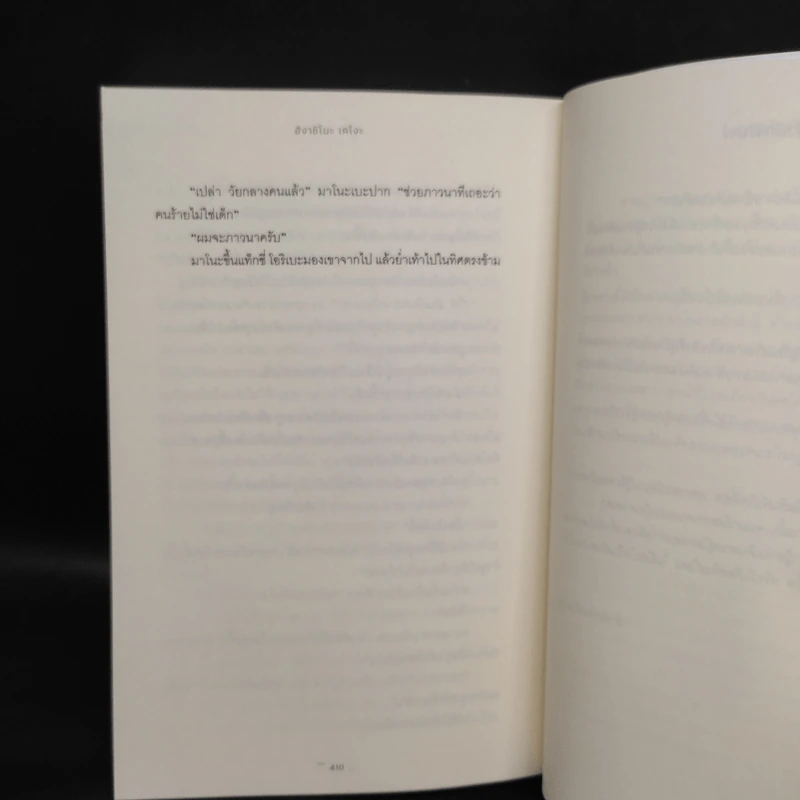 คมมีดลงทัณฑ์ - ฮิงาชิโนะ เคโงะ (Keigo Higashino) รูปที่ 6