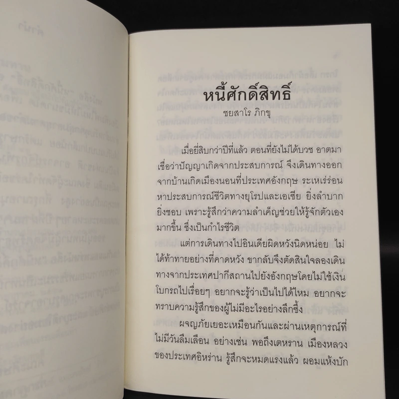 หนี้ศักดิ์สิทธิ์ - ชยสาโร ภิกขุ รูปที่ 6