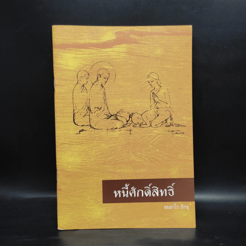หนี้ศักดิ์สิทธิ์ - ชยสาโร ภิกขุ รูปที่ 1