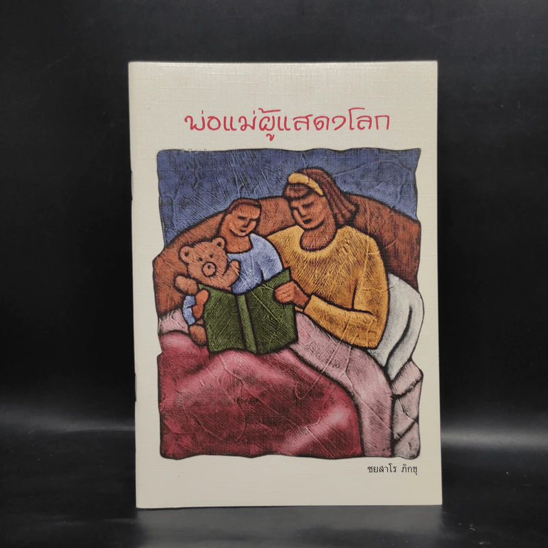 พ่อแม่ ผู้แสดงโลก - ชยสาโร ภิกขุ รูปที่ 1