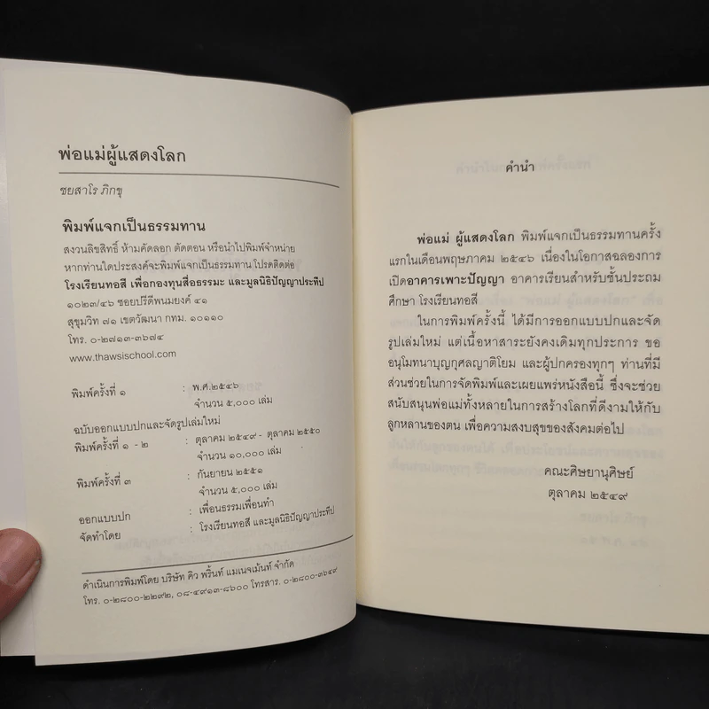 พ่อแม่ ผู้แสดงโลก - ชยสาโร ภิกขุ รูปที่ 5