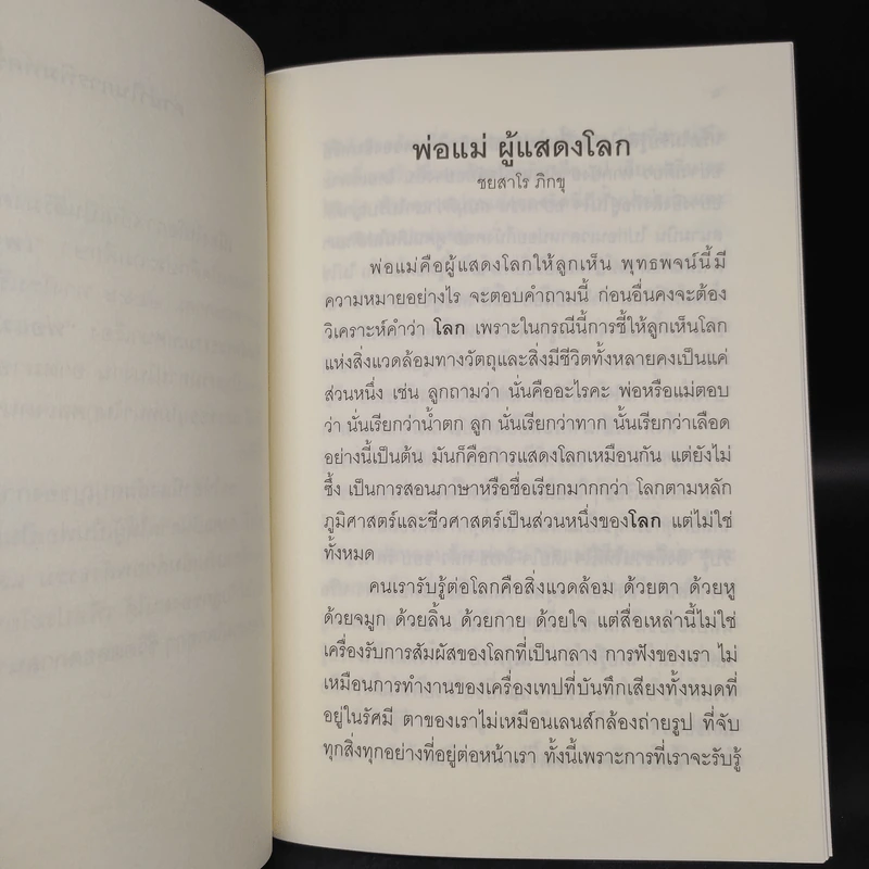 พ่อแม่ ผู้แสดงโลก - ชยสาโร ภิกขุ รูปที่ 6