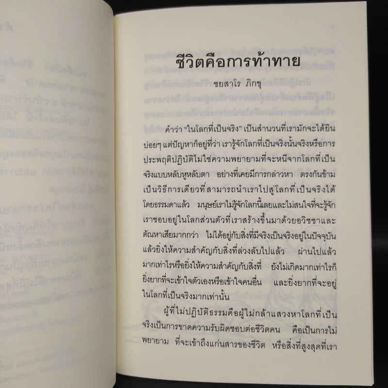 ชีวิตคือการท้าทาย - ชยสาโร ภิกขุ รูปที่ 6