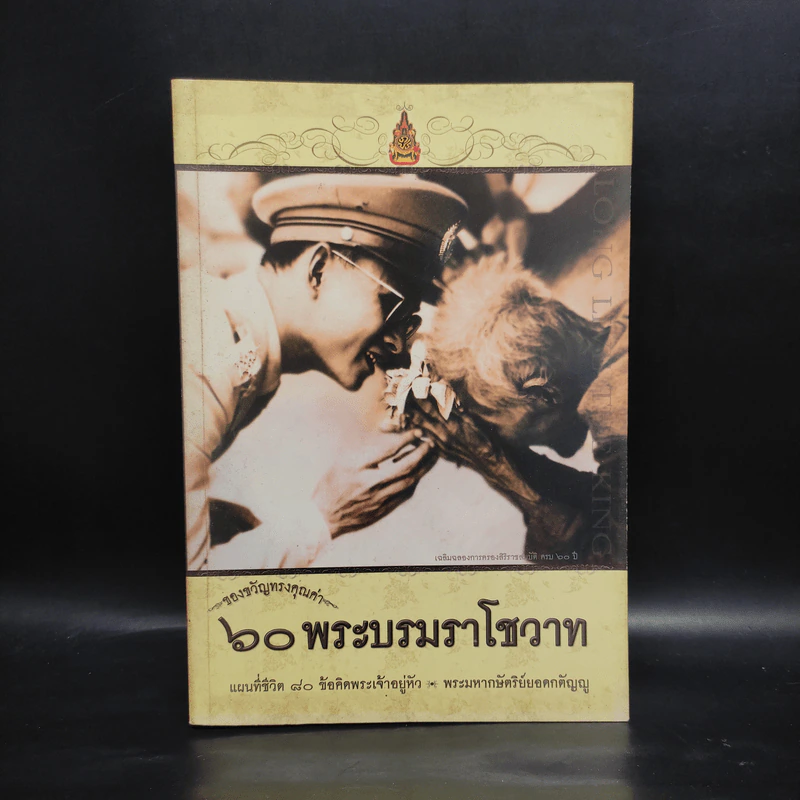 ของขวัญทรงคุณค่า 60 พระบรมราโชวาท รูปที่ 1