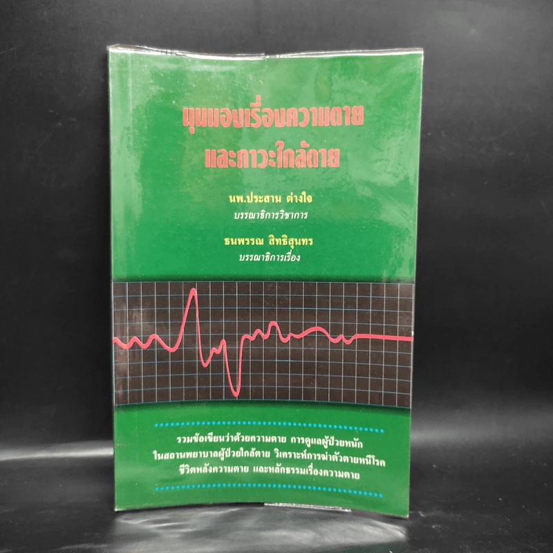 มุมมองเรื่องความตายและภาวะใกล้ตาย - นพ.ประสาน ต่างใจ รูปที่ 1