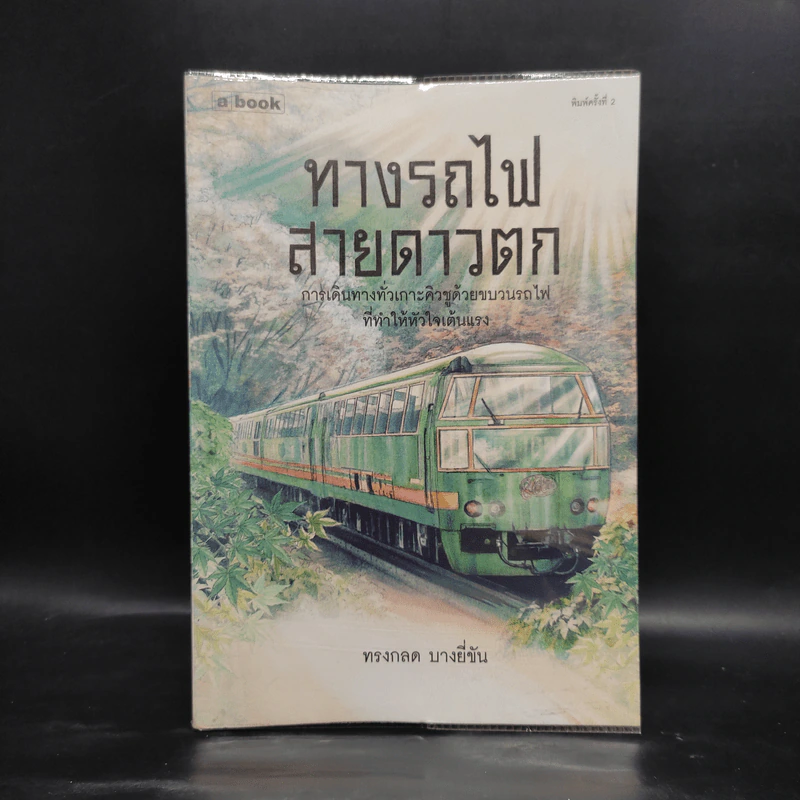 ทางรถไฟสายดาวตก - ทรงกลด บางยี่ขัน รูปที่ 1