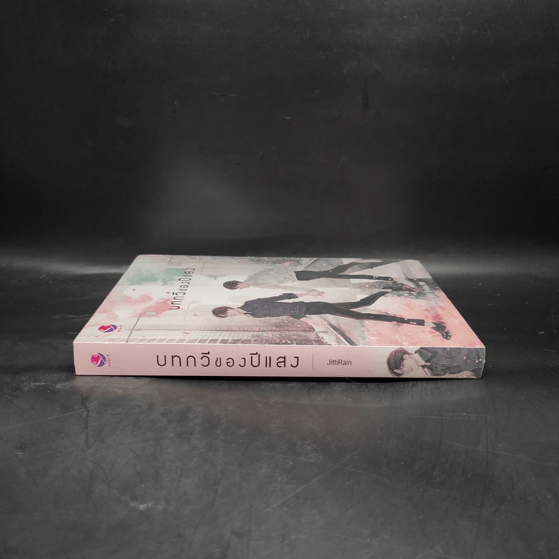 นิยายวาย บทกวีของปีแสง - JittiRain รูปที่ 3