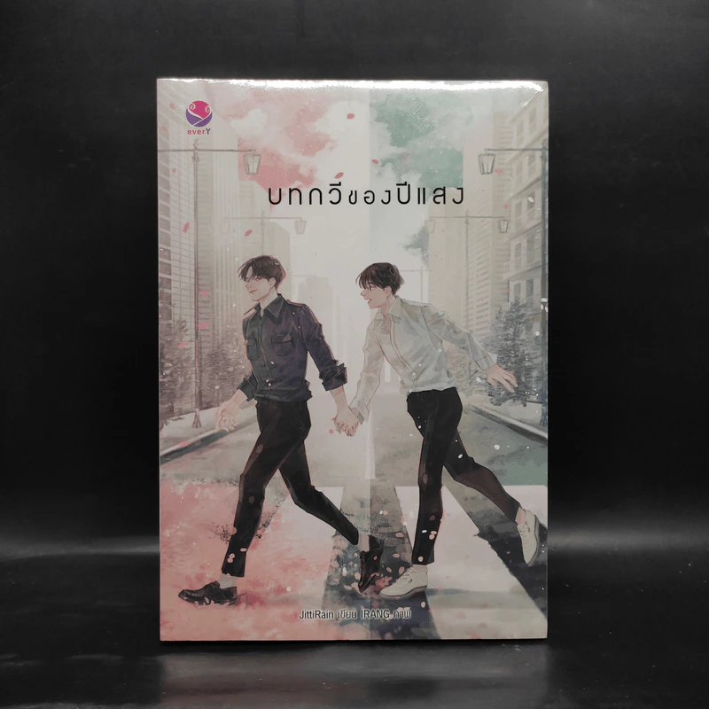 นิยายวาย บทกวีของปีแสง - JittiRain รูปที่ 1