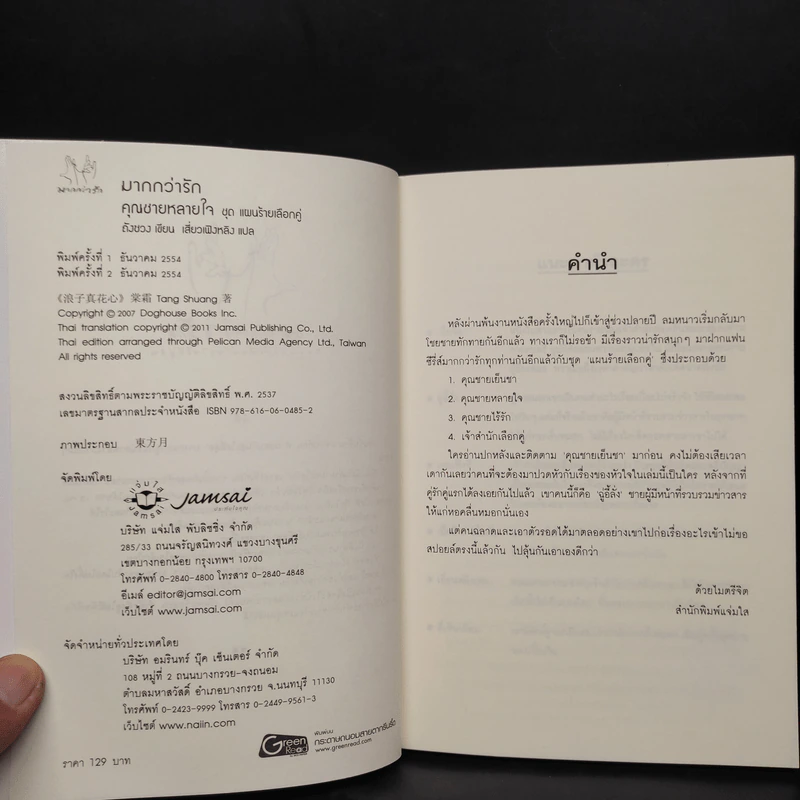 นิยายแจ่มใส คุณชายหลายใจ ชุด แผนร้ายเลือกคู่ - ถังซวง รูปที่ 5