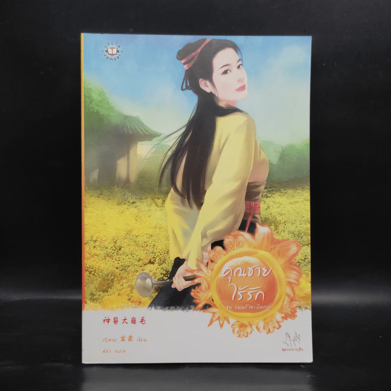 คุณชายไร้รัก ชุด แผนร้ายเลือกคู่ - Tang Shuang (ถังซวง) รูปที่ 1