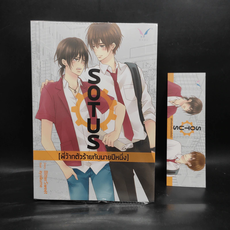 นิยายวาย Sotus พี่ว้ากตัวร้ายกับนายปีหนึ่ง - Bitter Sweet รูปที่ 1