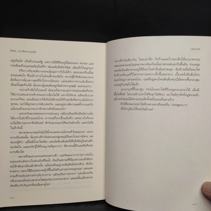 ธี่หยด...แว่วเสียงครวญคลั่ง - กฤตานนท์ รูปที่ 8