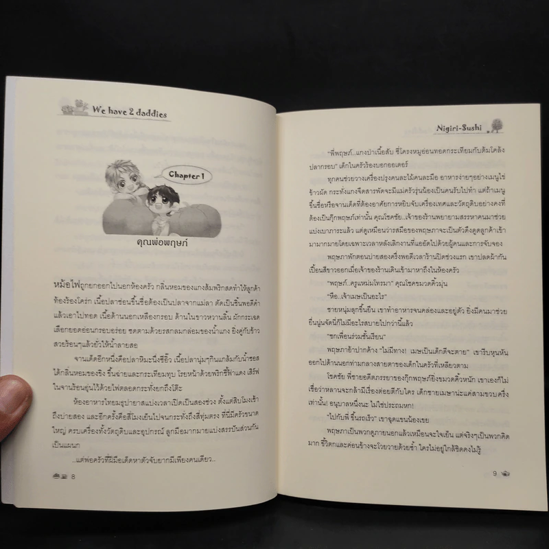 นิยายวาย We Have 2 Daddies - Nigiri-Sushi รูปที่ 5