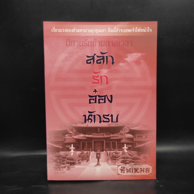 นิยายรักข้ามกาลเวลา สลักรักอ๋องนักรบ - ชินเหมย รูปที่ 1
