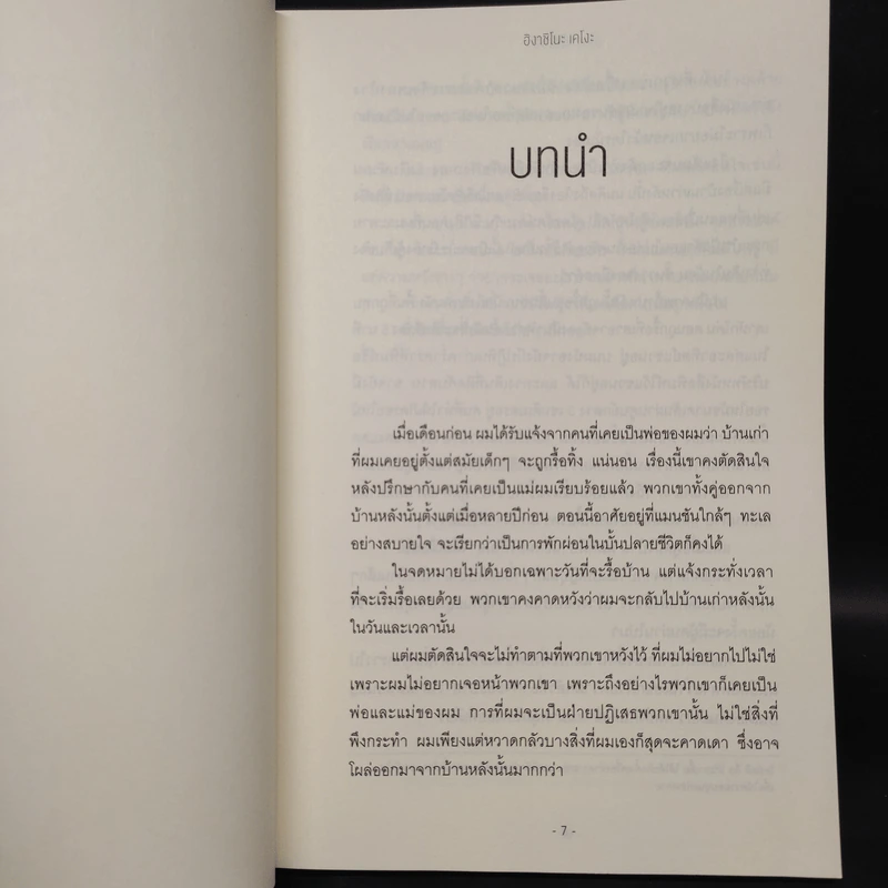 บ้านดับจิต - ฮิงาชิโนะ เคโงะ (Keigo Higashino) รูปที่ 6