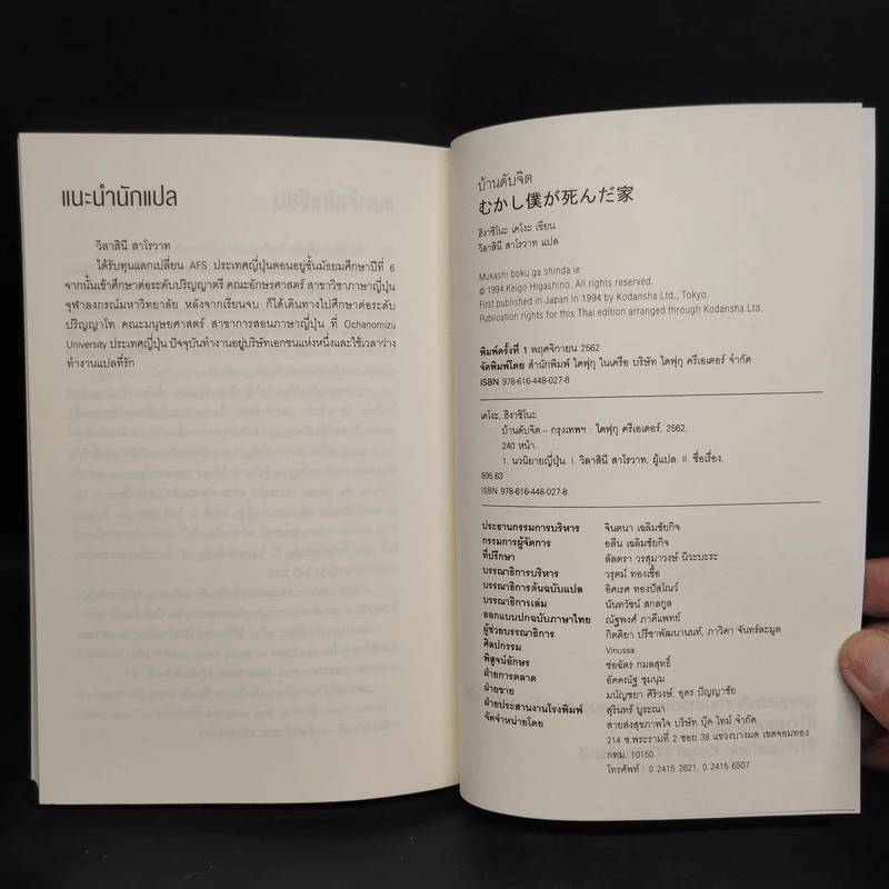 บ้านดับจิต - ฮิงาชิโนะ เคโงะ (Keigo Higashino) รูปที่ 8