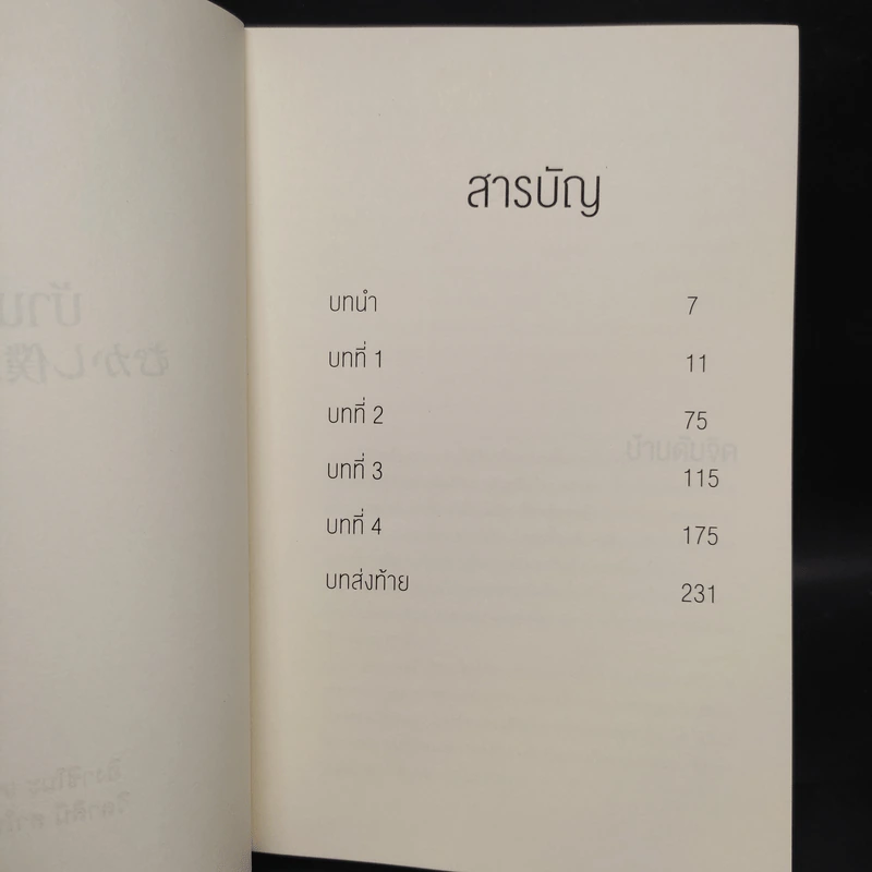 บ้านดับจิต - ฮิงาชิโนะ เคโงะ (Keigo Higashino) รูปที่ 5