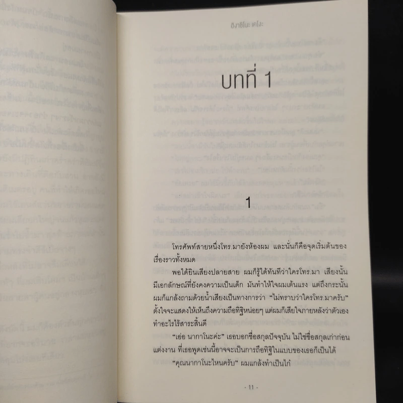 บ้านดับจิต - ฮิงาชิโนะ เคโงะ (Keigo Higashino) รูปที่ 7