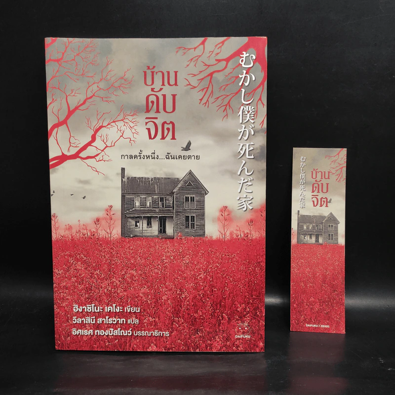 บ้านดับจิต - ฮิงาชิโนะ เคโงะ (Keigo Higashino) รูปที่ 1