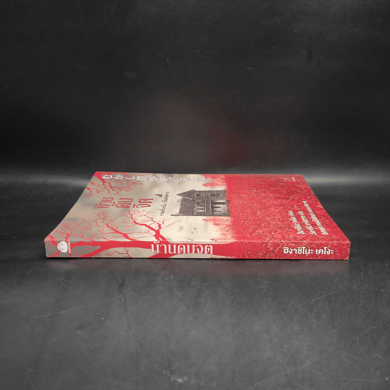 บ้านดับจิต - ฮิงาชิโนะ เคโงะ (Keigo Higashino) รูปที่ 3