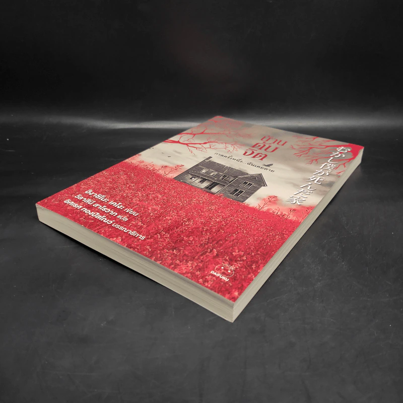 บ้านดับจิต - ฮิงาชิโนะ เคโงะ (Keigo Higashino) รูปที่ 4