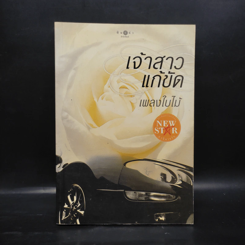 เจ้าสาวแก้ขัด - เพลงใบไม้ รูปที่ 1