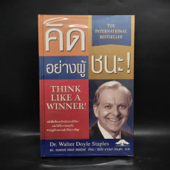 Think Like a Winner! คิดอย่างผู้ชนะ! - ดร.วอลเทอร์ ดอยล์ สเตเปิลส์ รูปที่ 1