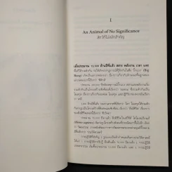 เซเปียนส์ ประวัติย่อมนุษยชาติ Sapiens A Brief History of Humankind - Yuval Noah Harari (ยูวัล โนอาห์ แฮรารี) รูปที่ 7