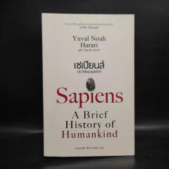 เซเปียนส์ ประวัติย่อมนุษยชาติ Sapiens A Brief History of Humankind - Yuval Noah Harari (ยูวัล โนอาห์ แฮรารี) รูปที่ 1