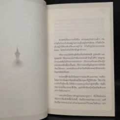 เสียดายคนตายไม่ได้อ่าน - ดังตฤณ รูปที่ 9