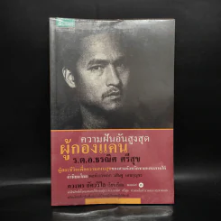 ความฝันอันสูงสุด ผู้กองแคน ร.ต.อ.ธรผริศ ศรีสุข รูปที่ 1